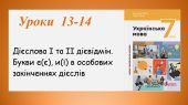 Презентація “Дієслова І та ІІ дієвідмін” (7 клас НУШ за підручником А.В. Онатій, Т.П. Ткачука)