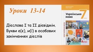 Презентація “Дієслова І та ІІ дієвідмін” (7 клас НУШ за підручником А.В. Онатій, Т.П. Ткачука)