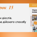 “Способи дієслів. Дієслова дійсного способу” (7 клас НУШ за підручником А.В.Онатій, Т.П.Ткачука)