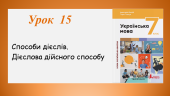“Способи дієслів. Дієслова дійсного способу” (7 клас НУШ за підручником А.В.Онатій, Т.П.Ткачука)
