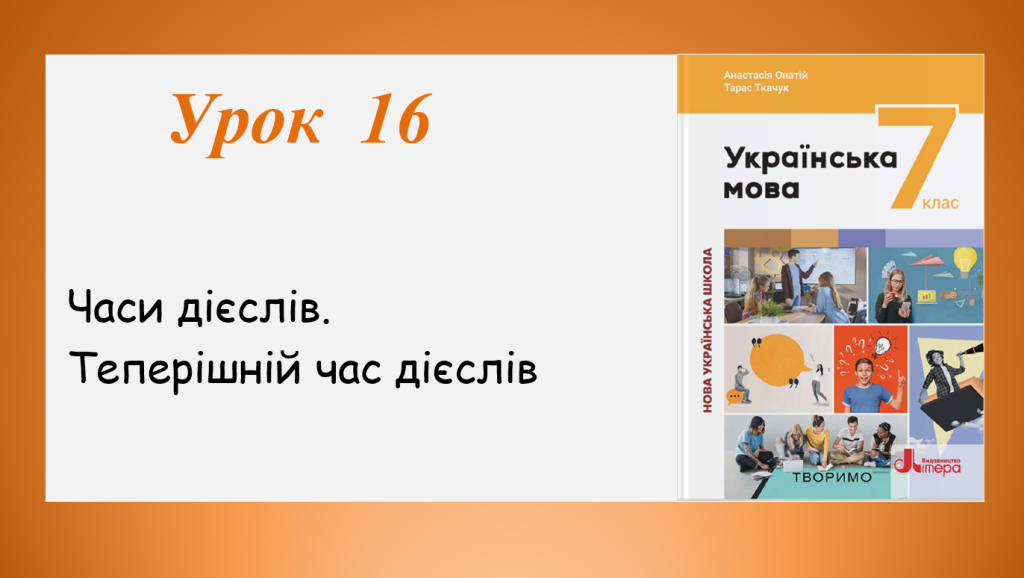 Головне зображення розробки: Презентація “Теперішній час дієслів” (7 клас НУШ за підручником А.В. Онатій, Т.П. Ткачука)