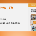 Презентація “Теперішній час дієслів” (7 клас НУШ за підручником А.В. Онатій, Т.П. Ткачука)