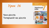 Презентація “Теперішній час дієслів” (7 клас НУШ за підручником А.В. Онатій, Т.П. Ткачука)