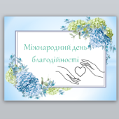 Міжнародний день благодійності (5 вересня)