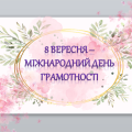 Міжнародний день грамотності ( 8 вересня)
