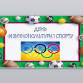 День фізичної культури і спорту ( 9 вересня)