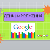 День народження Google ( 15 вересня )