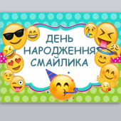 День народження “Смайлика” ( 19 вересня )