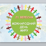 День МИРУ! ( 21 вересня ) НАБІР