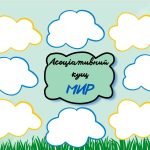 Фото розробки: День МИРУ! ( 21 вересня ) НАБІР