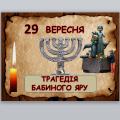 Виховна година “Трагедія Бабиного Яру”