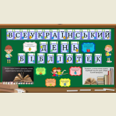 Всеукраїнський ДЕНЬ БІБЛІОТЕК ( оформлення дошки )