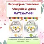 Фото розробки: Календарно-тематичне планування уроків математики 4 клас ( Н.П. Листопад)