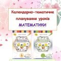 Календарно-тематичне планування уроків математики 4 клас ( Н.П. Листопад)