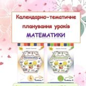 Календарно-тематичне планування уроків математики 4 клас ( Н.П. Листопад)
