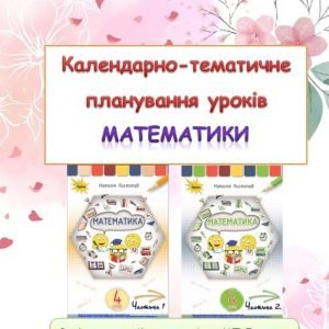 Календарно-тематичне планування уроків математики 4 клас ( Н.П. Листопад)