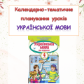 Календарно-тематичне планування уроків української мови 4 клас ( К.І. Пономарьова)
