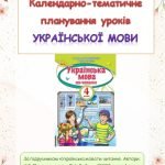 Фото розробки: Календарно-тематичне планування уроків української мови 4 клас ( К.І. Пономарьова)