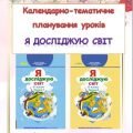 Календарно-тематичне планування уроків ЯДС 4 клас ( Т.Гільберг)