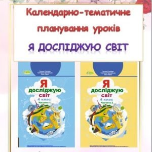 Календарно-тематичне планування уроків ЯДС 4 клас ( Т.Гільберг)