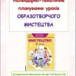 Фото розробки: Календарно-тематичне планування уроків образотворчого мистецтва 4 клас ( Л.М.Масол)