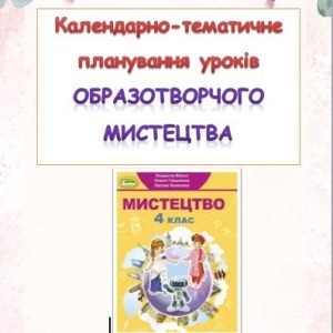 Календарно-тематичне планування уроків образотворчого мистецтва 4 клас ( Л.М.Масол)