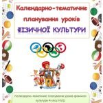 Фото розробки: Календарно-тематичне планування уроків фізичної культури 4 клас під керівництвом Р.Б.Шияна