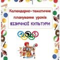 Календарно-тематичне планування уроків фізичної культури 4 клас під керівництвом Р.Б.Шияна