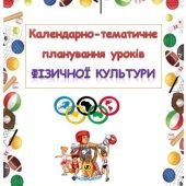 Календарно-тематичне планування уроків фізичної культури 4 клас під керівництвом Р.Б.Шияна