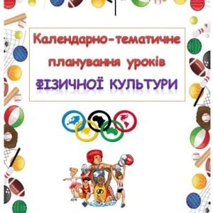 Календарно-тематичне планування уроків фізичної культури 4 клас під керівництвом Р.Б.Шияна