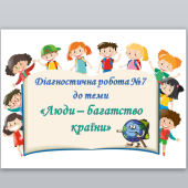 Діагностична робота №7 з курсу ЯДС до теми ” Люди – багатство країни” 4 клас (Т.Гільберг)