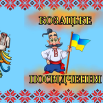 Посвідчення КОЗАКА ( до Дня українського козацтва – 1 жовтня)
