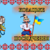 Посвідчення КОЗАКА ( до Дня українського козацтва – 1 жовтня)