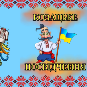 Посвідчення КОЗАКА ( до Дня українського козацтва – 1 жовтня)
