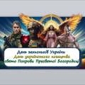 День захисників України, День українського козацтва, свято Покрови Пресвятої Богородиці