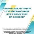 5 клас НУШ. Мініконспекти уроків з української мови.