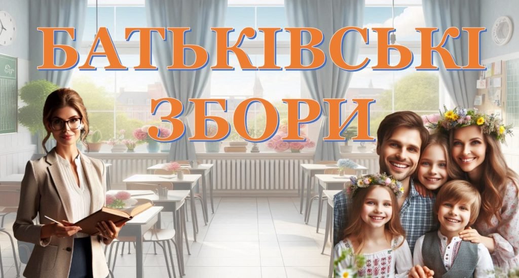 Головне зображення розробки: Батьківські збори “Координація навчального процесу та взаємодія між школою, батьками та учнями