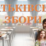 Батьківські збори “Координація навчального процесу та взаємодія між школою, батьками та учнями