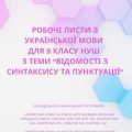 5 кл. НУШ Робочі листи з теми “Відомості з синтаксису та пунктуації”