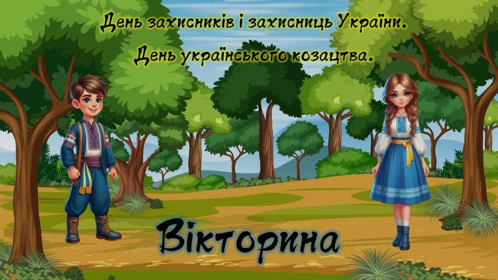 Головне зображення розробки: Презентація – вікторина День захисників і захисниць України День українського козацтва 1 жовтня 2024