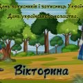 Презентація – вікторина День захисників і захисниць України День українського козацтва 1 жовтня 2024