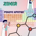 Робочі аркуші з хімії 7 клас НУШ