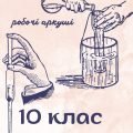 Робочі аркуші з хімії 10 клас