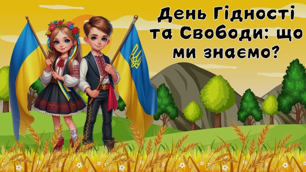 Головне зображення розробки: День Гідності та Свободи (презентація + допоміжні матеріали)