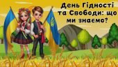 День Гідності та Свободи (презентація + допоміжні матеріали)