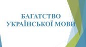 6 КЛ. НУШ. Презентація “Багатство української мовиї”