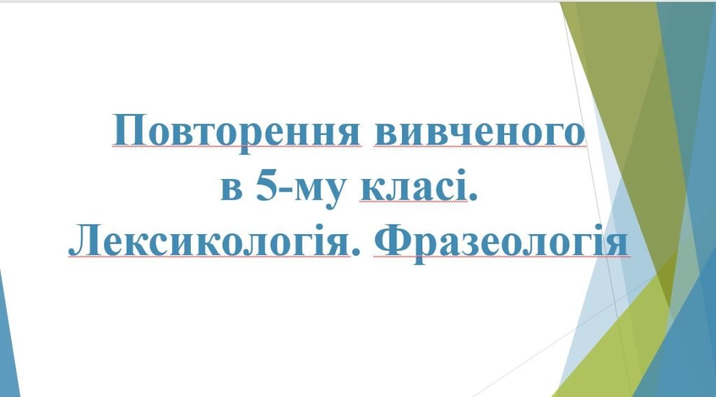 Головне зображення розробки: 6 КЛ. НУШ. Презентація “Повторення вивченого у 5-му кл. Лексикологія. Фразеологія”