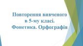 6 КЛ. НУШ. Презентація “Повторення вивченого у 5-му кл. Фонетика. Орфографія”