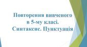 6 КЛ. НУШ. Презентація “Повторення вивченого у 5-му кл. Синтаксис. Пунктуація”