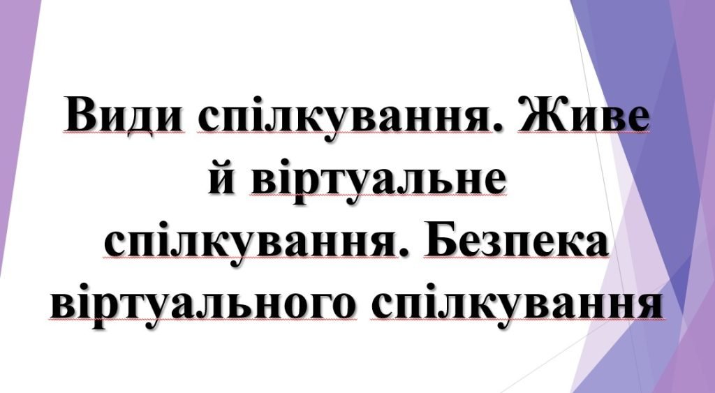 Головне зображення розробки: 5 клас НУШ. Презентація “Види спілкування. Живе й віртуальне”.